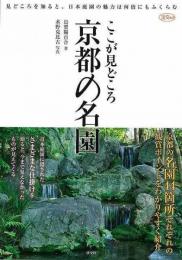 【未読品】 ここが見どころ京都の名園