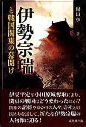 【未読品】 伊勢宗瑞と戦国関東の幕開け