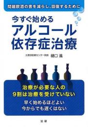 【未読品】 今すぐ始めるアルコール依存症治療