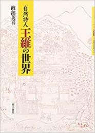 【未読品】自然詩人王維の世界