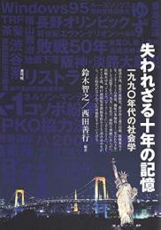 【未読品】 失われざる十年の記憶 : 一九九〇年代の社会学