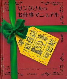【未読品】 サンタさんのお仕事マニュアル−しかけえほん