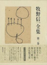 【未読品】 牧野信一全集