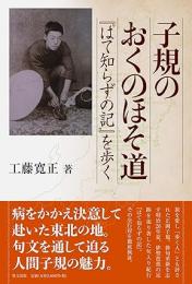 【未読品】 子規のおくのほそ道 : 『はて知らずの記』を歩く