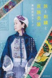 【未読品】 旅と刺繍と民族衣装−かわいい衣装を探す買いつけの記録とコーディネート