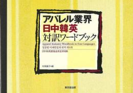【未読品】 アパレル業界・日中韓英対訳ワードブック