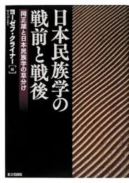 【未読品】 日本民族学の戦前と戦後 : 岡正雄と日本民族学の草分け