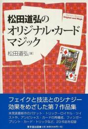 【未読品】 松田道弘のオリジナル・カードマジック