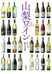 【未読品】 山梨ワイン