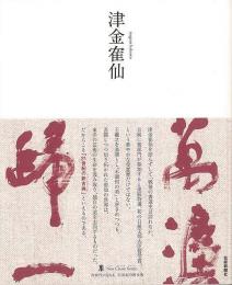 【未読品】 津金カク仙−墨ニュークラシック・シリーズ