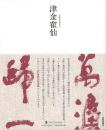 津金カク仙−墨ニュークラシック・シリーズ