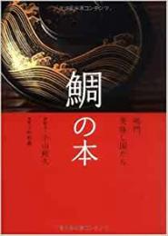【未読品】鯛の本 : 鳴門、美味し国から