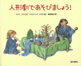 【未読品】 人形劇であそびましょう!