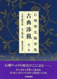 【未読品】 古典渉猟 : 石飛博光臨書集