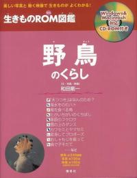 【未読品】 野鳥のくらし