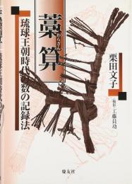  【未読品】 藁算 : 琉球王朝時代の数の記録法