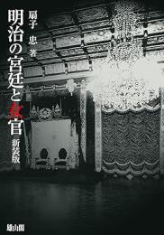 【未読品】 新装版　明治の宮廷と女官