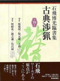 【未読品】 石飛博光臨書集　古典渉猟　第１９集