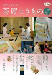 【未読品】 基本と着こなし　茶席のきもの−炉の季節１１月から４月