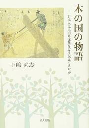 【未読品】 木の国の物語