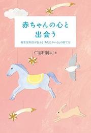 【未読品】 赤ちゃんの心と出会う
