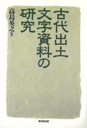 【未読品】 古代出土文字資料の研究