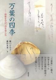 【未読品】 万葉の四季 : 和歌を学び、書を楽しむ
