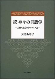 【未読品】神々の言語学