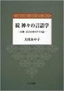 【未読品】神々の言語学 続 (古典・方言の中のアイヌ語)
