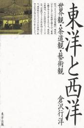 【未読品】 東洋と西洋  世界観・茶道観・藝術観