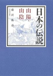 【未読品】 日本の伝説　山陽・山陰