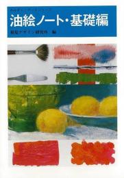 【未読品】 油絵ノート・基礎編