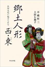 【未読品】 郷土人形西・東 : 民俗文化に魅せられて
