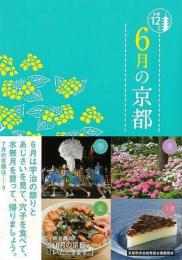 【未読品】 ６月の京都−京都１２か月