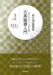 【未読品】 古典臨書入門 : 書きながら身につける本格の書風 : 星弘道臨書集