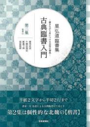 【未読品】 古典臨書入門 : 星弘道臨書集 : 書きながら身につける本格の書風
