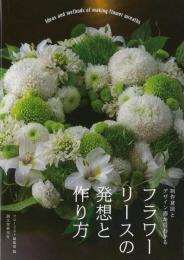 【未読品】 フラワーリースの発想と作り方−制作意図とデザイン画からわかる