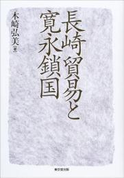 【未読品】 長崎貿易と寛永鎖国