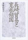 【未読品】 長崎貿易と寛永鎖国