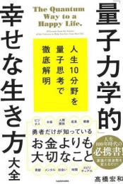 【未読品】 量子力学的幸せな生き方大全−人生１０分野を量子思考で徹底解明