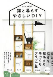 【未読品】 猫と暮らすやさしいＤＩＹ