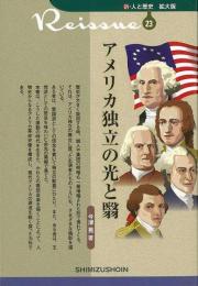 【未読品】 アメリカ独立の光と翳