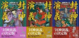 【未読品】 封神演義　上中下