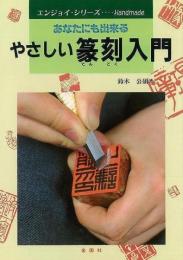 【未読品】 やさしい篆刻入門 : あなたにも出来る