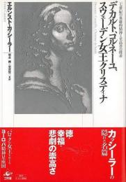 【未読品】 デカルト、コルネーユ、スウェーデン女王クリスティナ : 一七世紀の英雄的精神と至高善の探求