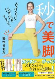 【未読品】 秒で美脚−ぐりぐりにぎにぎするだけ！
