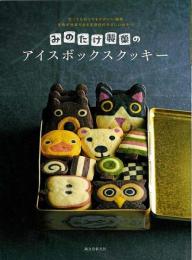 【未読品】 みのたけ製菓のアイスボックスクッキー