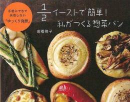 【未読品】 1/2イーストで簡単!私がつくる惣菜パン