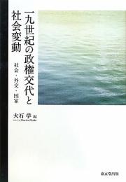 【未読品】 一九世紀の政権交代と社会変動 : 社会・外交・国家