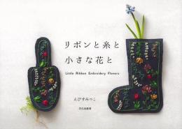 【未読品】 リボンと糸と小さな花と